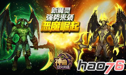 恶魔悍将 《神曲之符文英雄》新魔灵评测报告