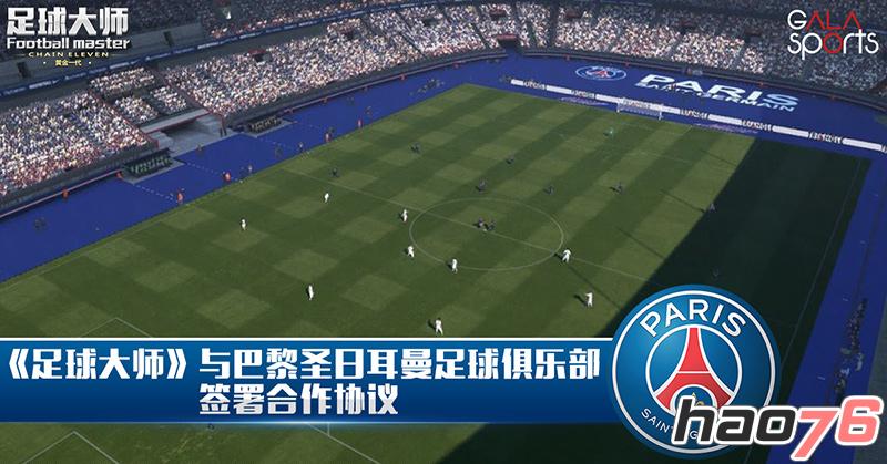 《足球大师》与巴黎圣日耳曼足球俱乐部签署合作协议