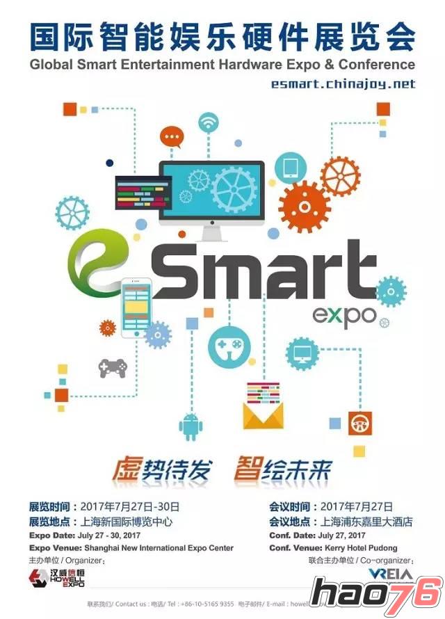 虚势待发，智绘未来！2017国际智能娱乐硬件展览会（eSmart）招商启动