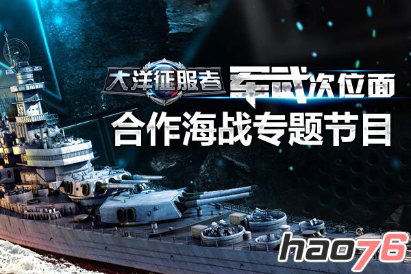《大洋征服者》12月20日即将开启全球海战  　　