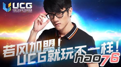 若风加盟UCG担任合伙人  UCG赛事品牌影响力升级