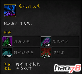 魔化羽毛笔配方去哪买  魔兽世界7.1.5魔化羽毛笔获得方法