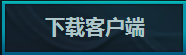 LOL新版客户端官方下载地址  LOL练习模式新版客户端下载  