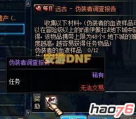 dnf伪装者调查报告一天能做几个