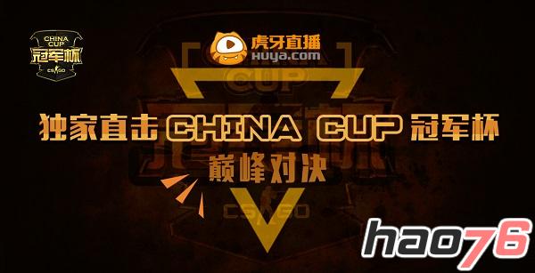 ChinaCup冠军杯打响  虎牙独家直播中外大战