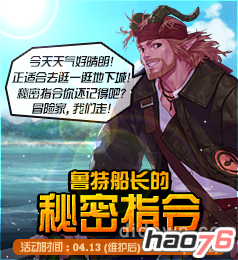 DNF鲁特船长的秘密指令活动地址分享