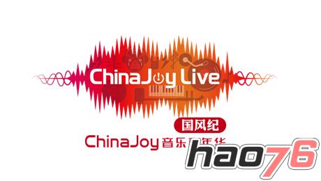 夜场狂欢震撼来袭！ChinaJoy Live登陆魔都